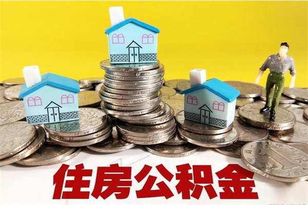 亳州辞职了公积金怎么取（我辞职了住房公积金怎么取出来）